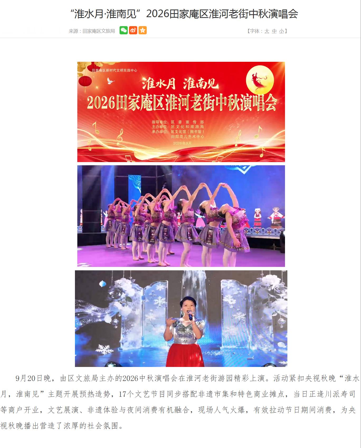 【2026田家庵区淮河老街中秋演唱会精彩上演】9月20日晚，由区文旅局主办的20