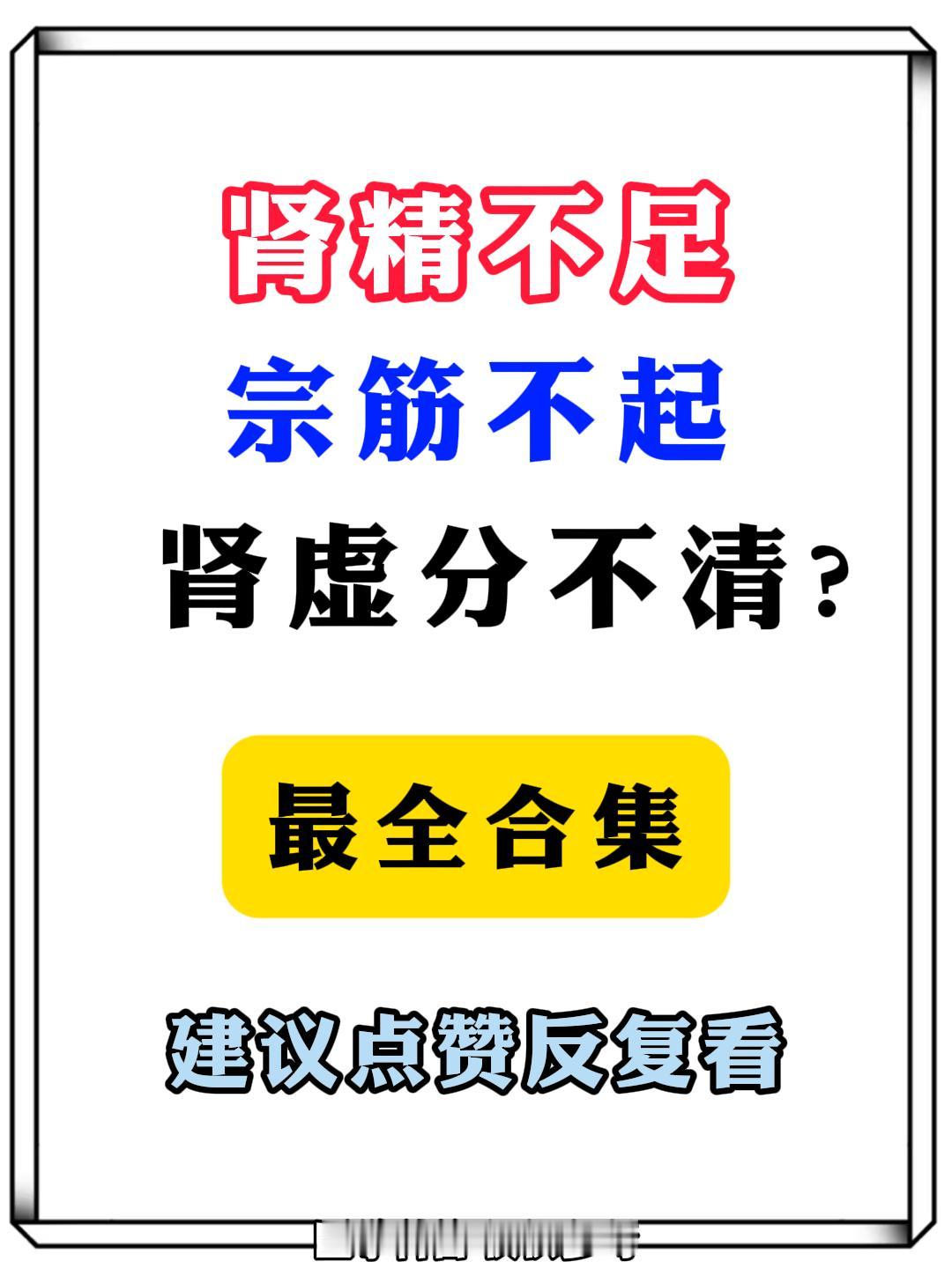 肾精不足、宗筋不起，肾虚分不清？最全合集，建议点赞反复看！