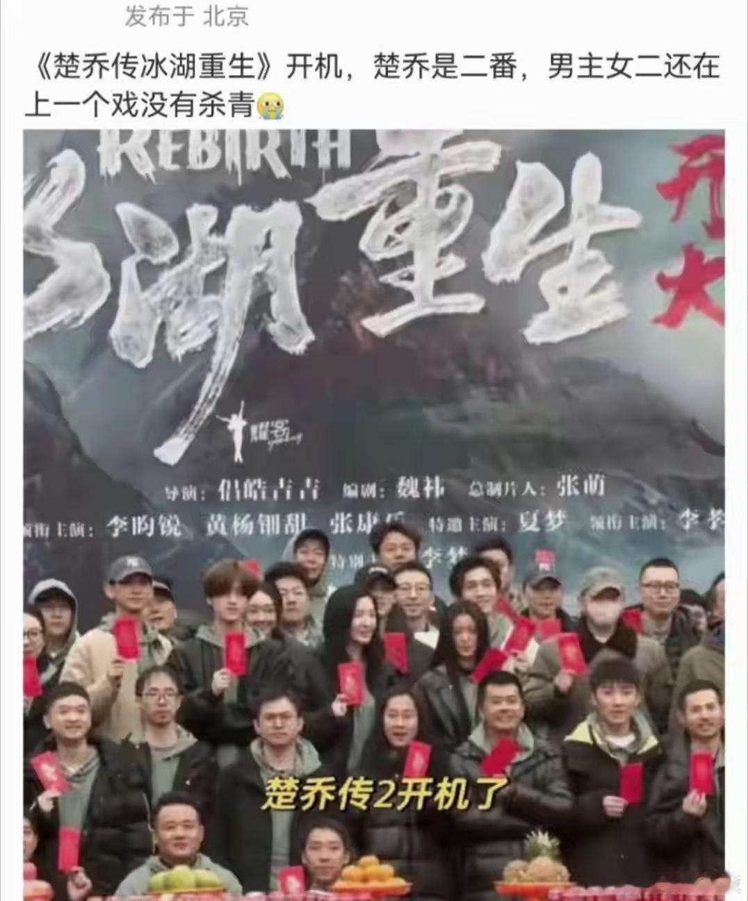 《楚乔传2》于12月6号开机，在侣皓吉吉导演的指导下正式改名为《楚乔传冰湖重生》