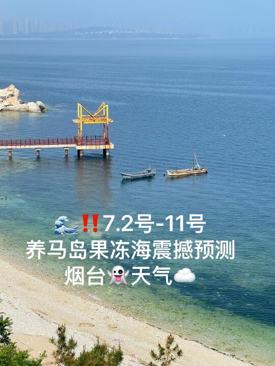 📍7.2-11号烟台养马岛果冻海超强预测