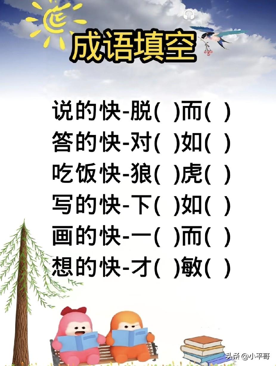 成语填空挑战，你能全部完成吗