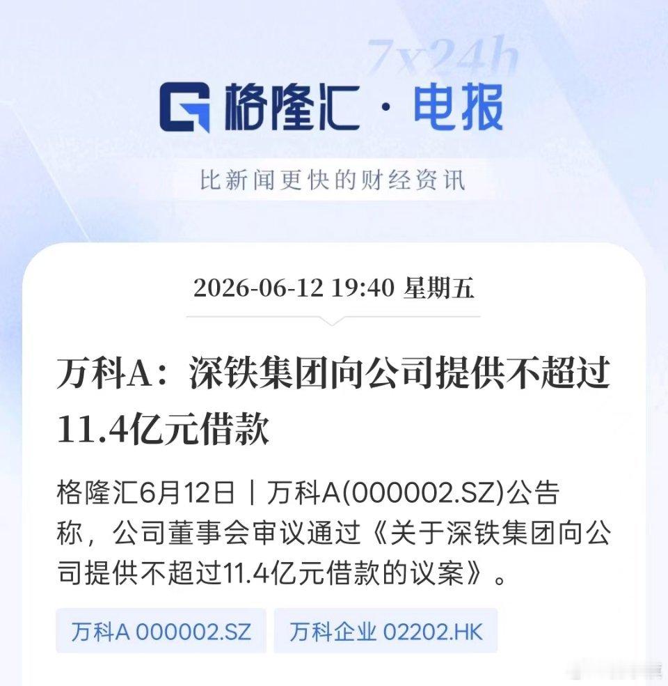 重磅！！！【万科A:深铁集团向公司提供不超过11.4亿元借款】 