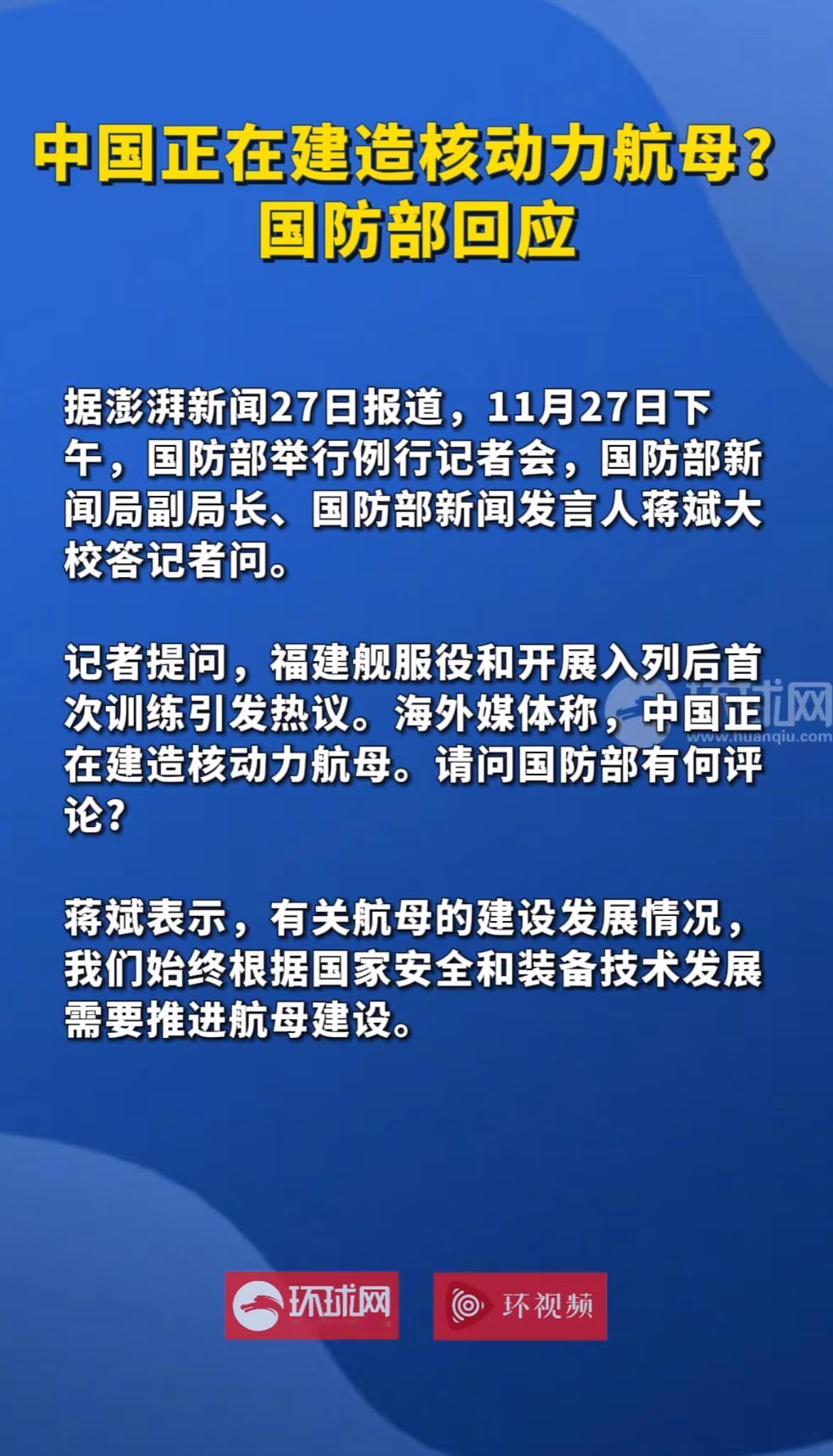 中国正建造核动力航母？国防部回应：根据国家安全与技术发展需要推进

近期“中国正