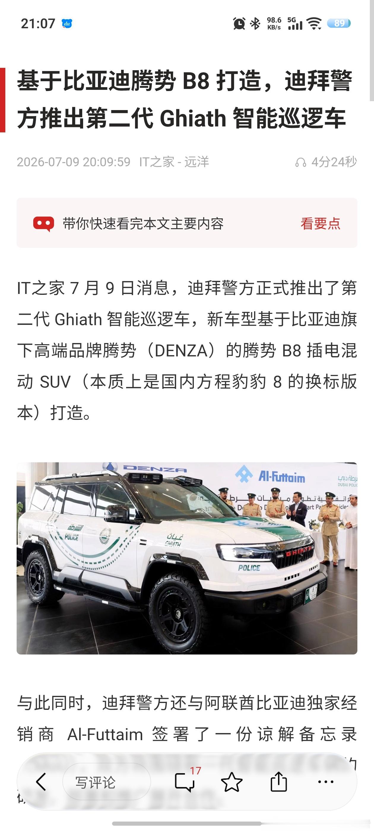 迪拜警方正式推出了第二代Ghiath智能巡逻车，这台车是基于腾势B8打造而来，也