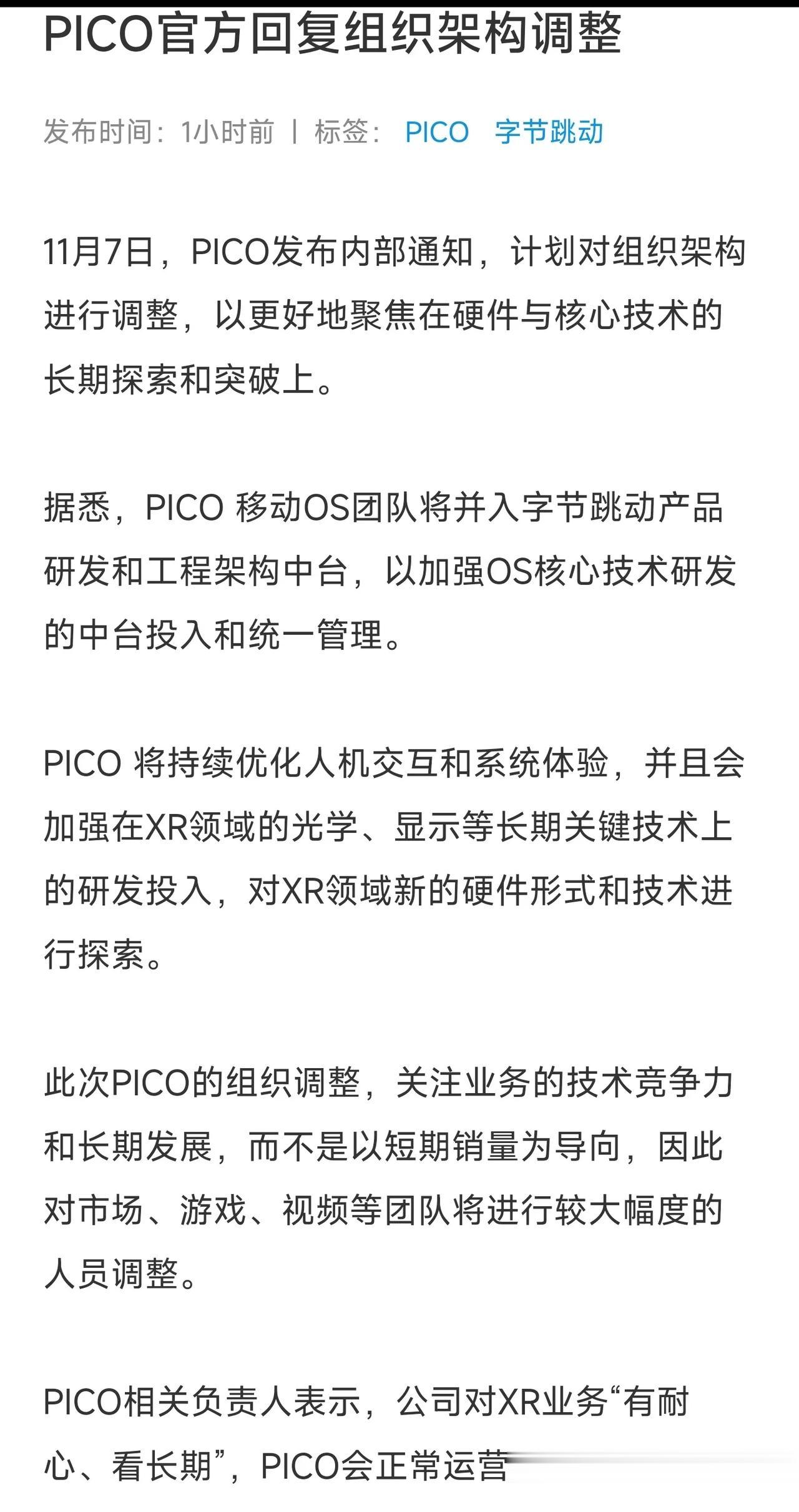 PICO裁员了，去搞硬件和系统，更偏向于未来了。那个VR直播早该砍了，花了那么多