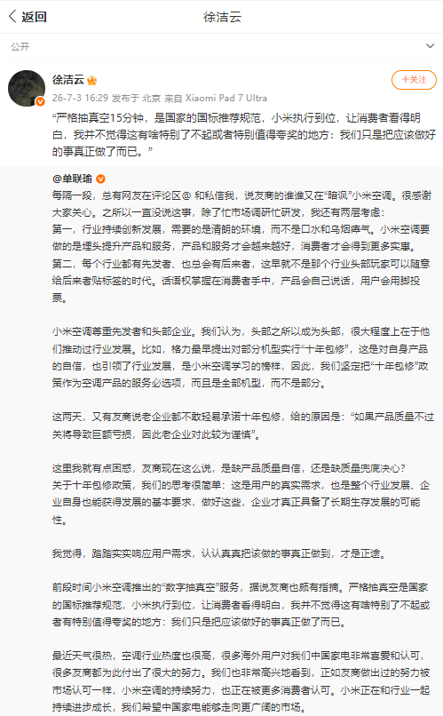 #徐洁云回应小米空调抽真空争议#今天，小米集团董事长特别助理、战略市场部副总经理