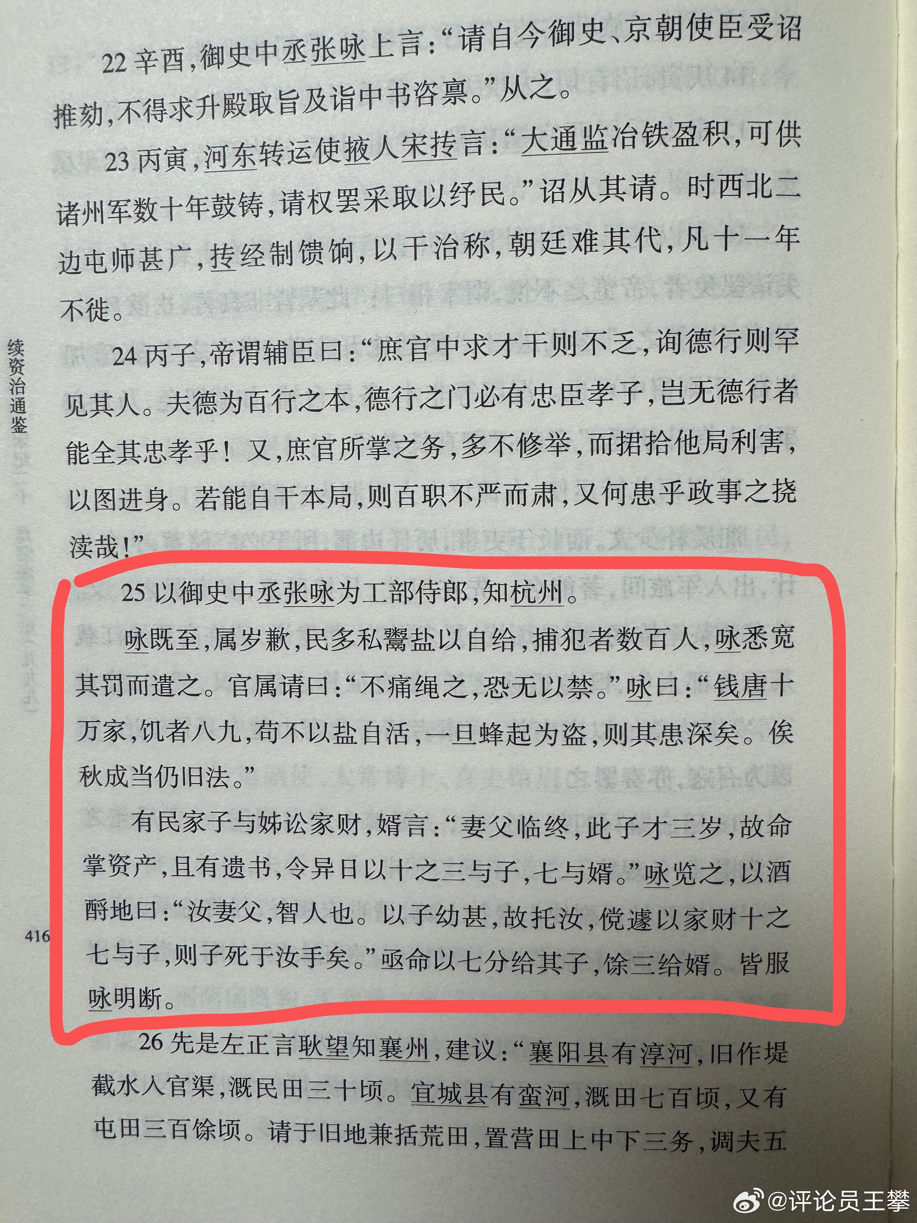 #王攀读通鉴##续资治通鉴#  张咏，宋之明官。管杭州的时候，民有私自卖盐获利的