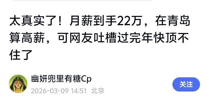 青岛年薪26万“高薪族”春节一夜掏空4万存款！房贷老人娃三座大山压垮多少城市中产