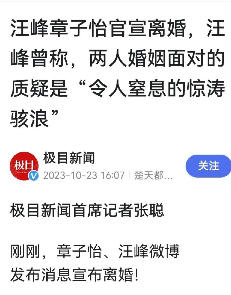 汪峰章子怡已正式宣布离婚。

此讯令人意外。

权威性媒体极目新闻于2023年1