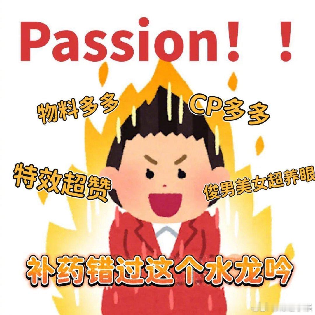 水龙吟太有野心了 《水龙吟》物料让人反复看！特效烧经费，CP多到见一对磕一对，双