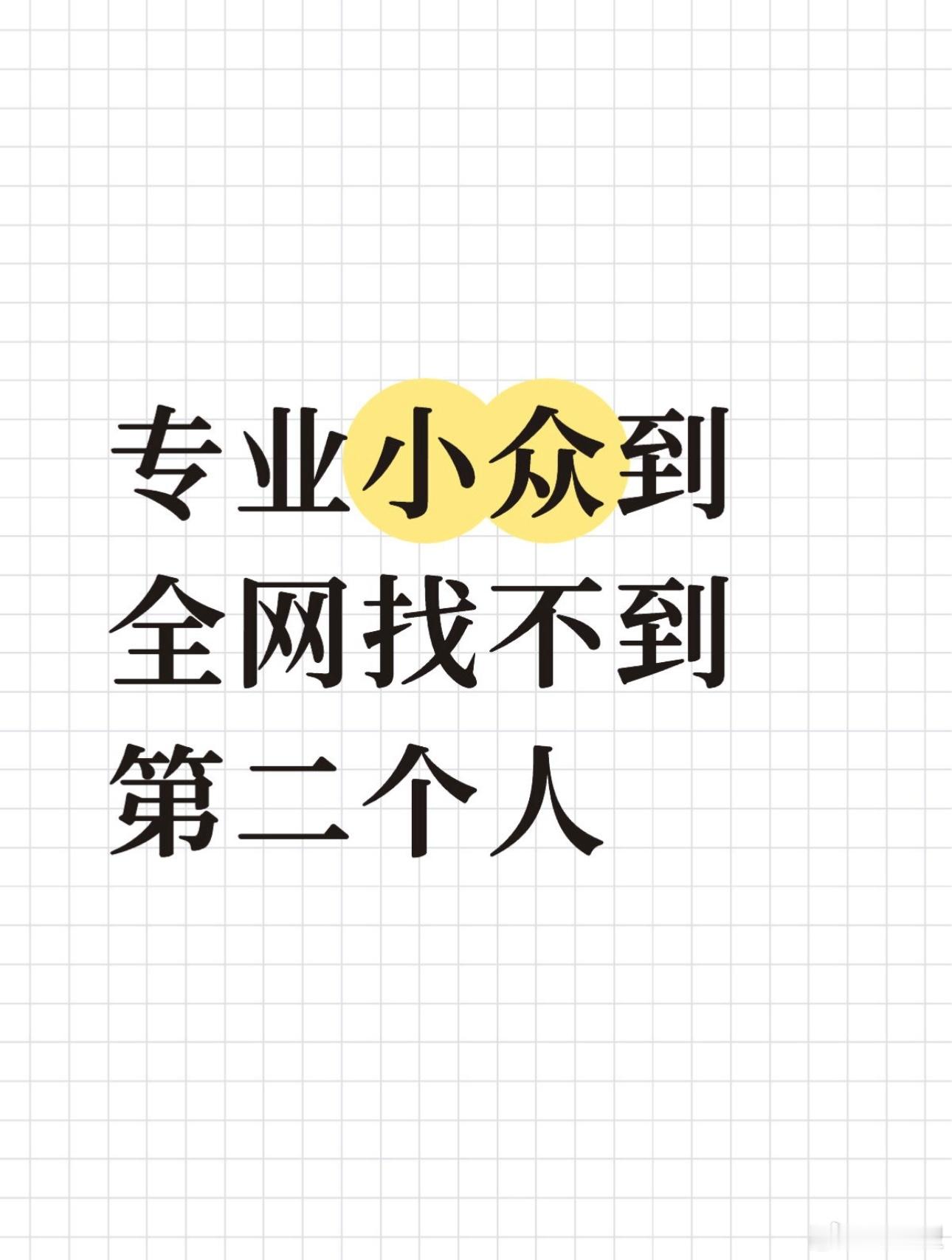 专业小众到全网找不到第二个人