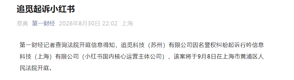 追觅把小红书起诉了[哪吒嘟嘴] ​​​