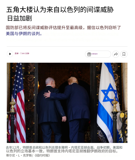 美以不信任加剧？——NYT报道，美国情报报告显示，以色列情报机构已加大对参与与伊