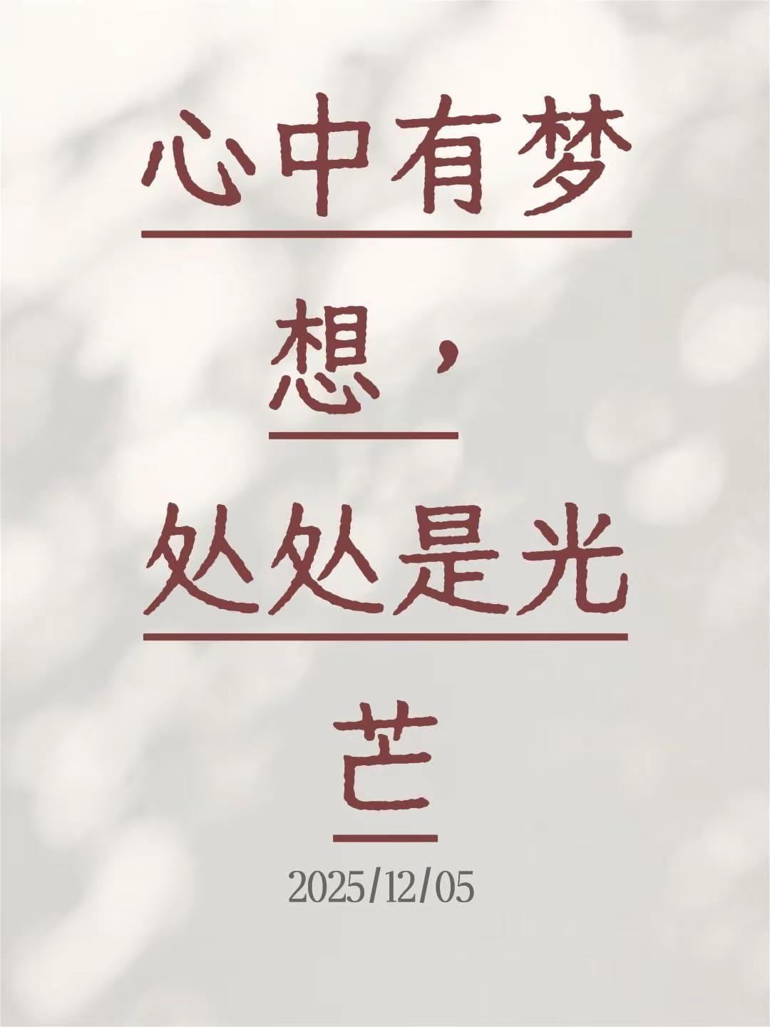 我评论了@油克东东 的作品：心中有梦想，处处是光芒