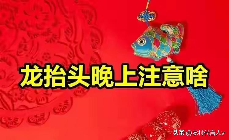 二月二龙抬头，提醒中老年：1要吃，2不穿，3不碰，4不扔，老辈说：做好了少受罪，