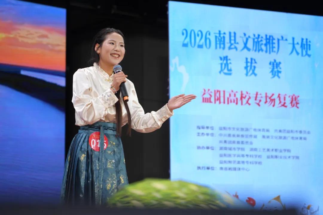 南县文旅推广大使选拔赛（益阳高校专场）复赛圆满落幕