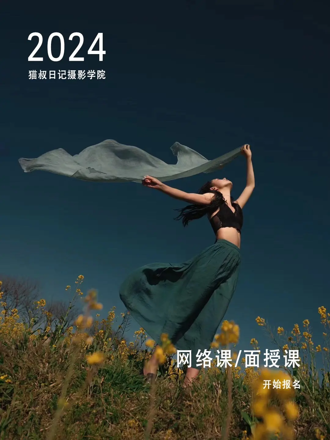 2024年人像摄影线下课，适合进阶型。五天面授课，课程内容丰富集中，适合有一定基础的同学；
