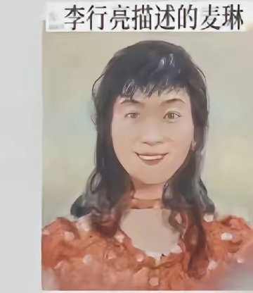 麦琳因为李行亮描述的她的画像太丑，各种崩溃发疯大哭，但我仔细看了李行亮描述的画像