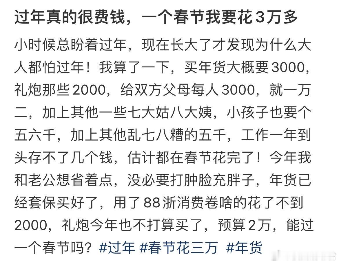 过年真的很费钱，一个春节我要花3万多