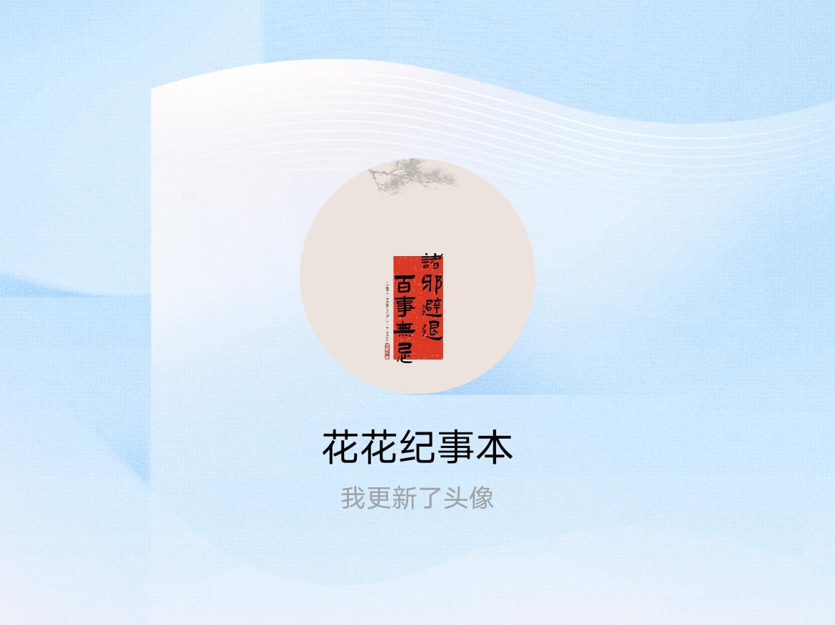 快来看看我新换的头像吧