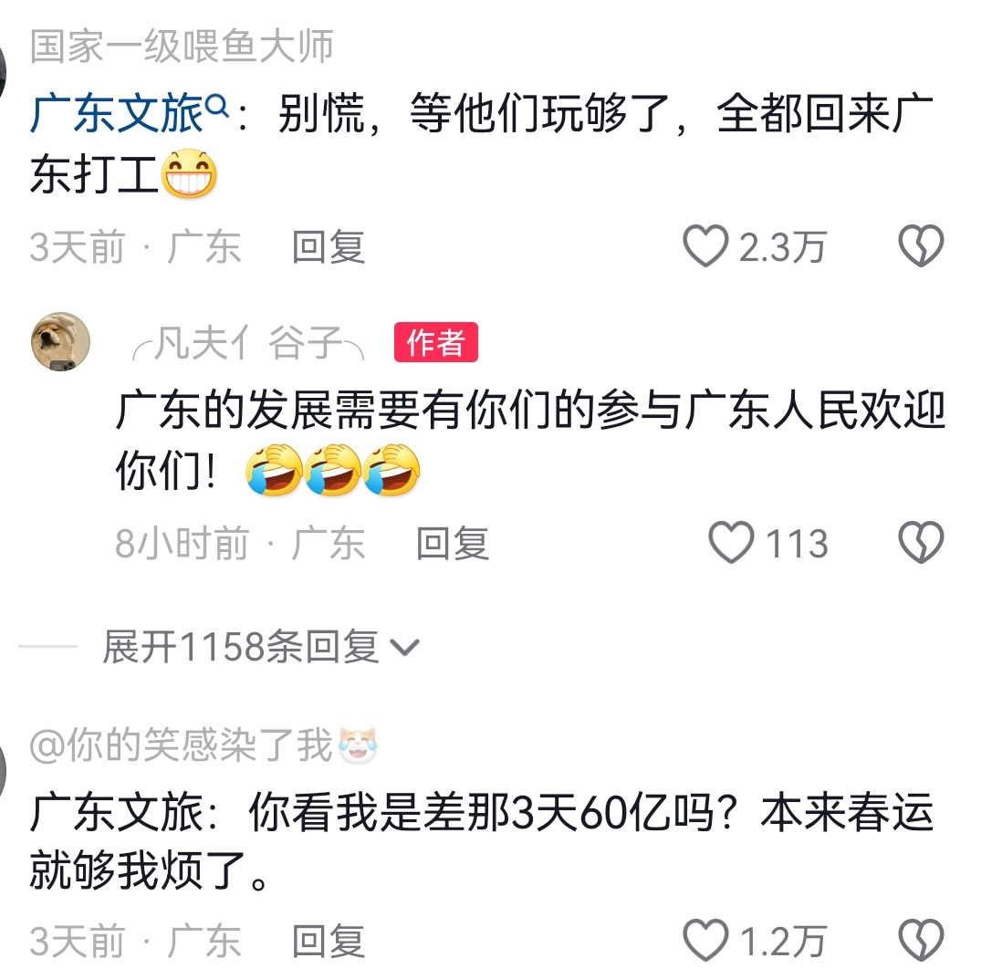 看到有人说广东文旅怎么不整活啊，下面的评论笑死我了[笑cry][笑cry] ​​