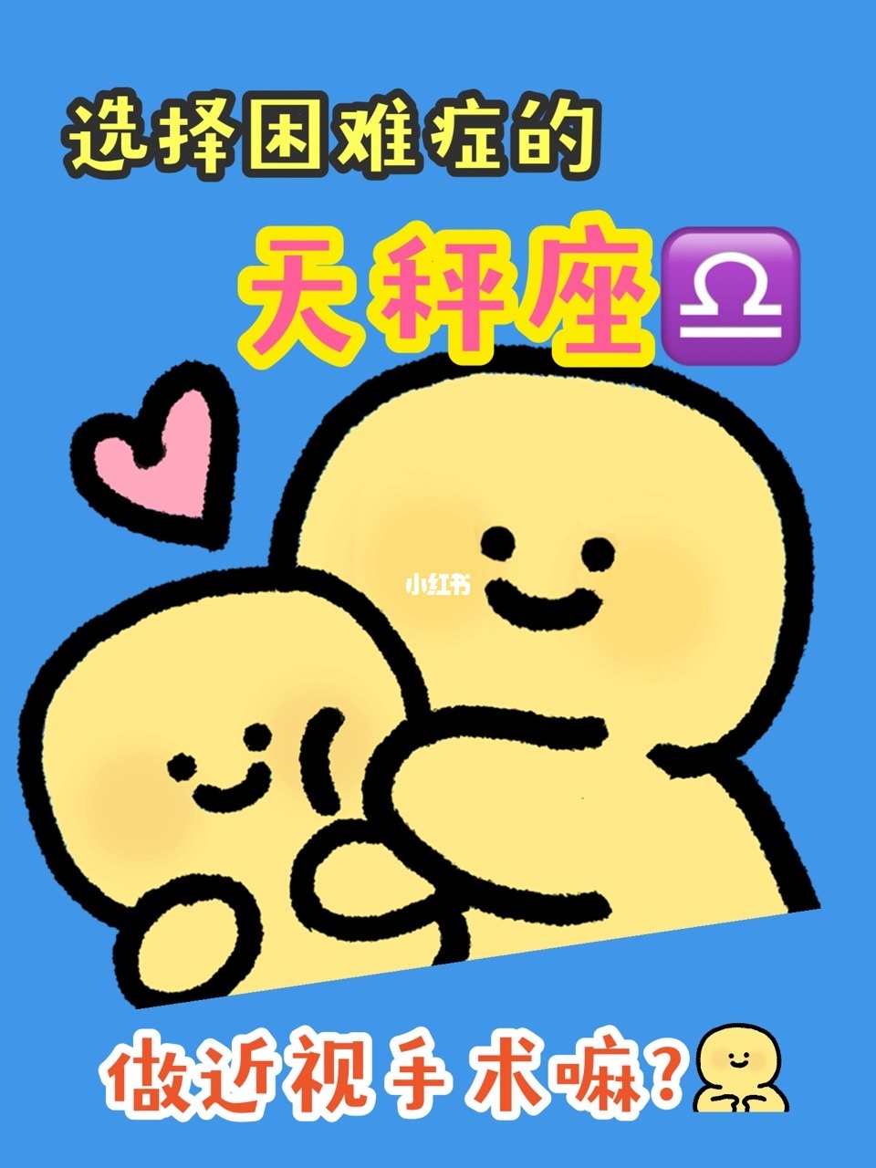 选择纠结症的天秤座做近视手术吗？