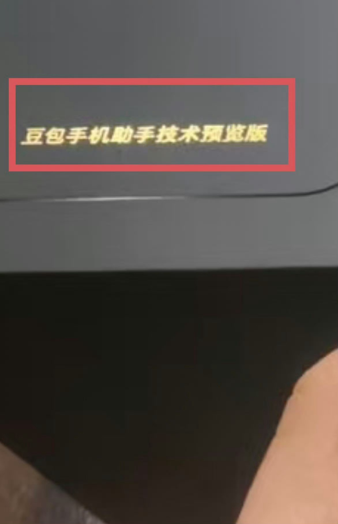 第二代豆包AI手机来了 第一代豆包手机让大家认识到，只要充分授权AI在手机上能做
