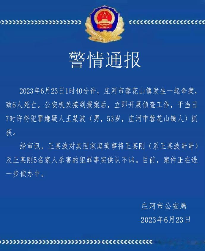 辽宁庄河#警方通报男子杀害哥哥一家六口#：嫌犯已被抓获 ​​​