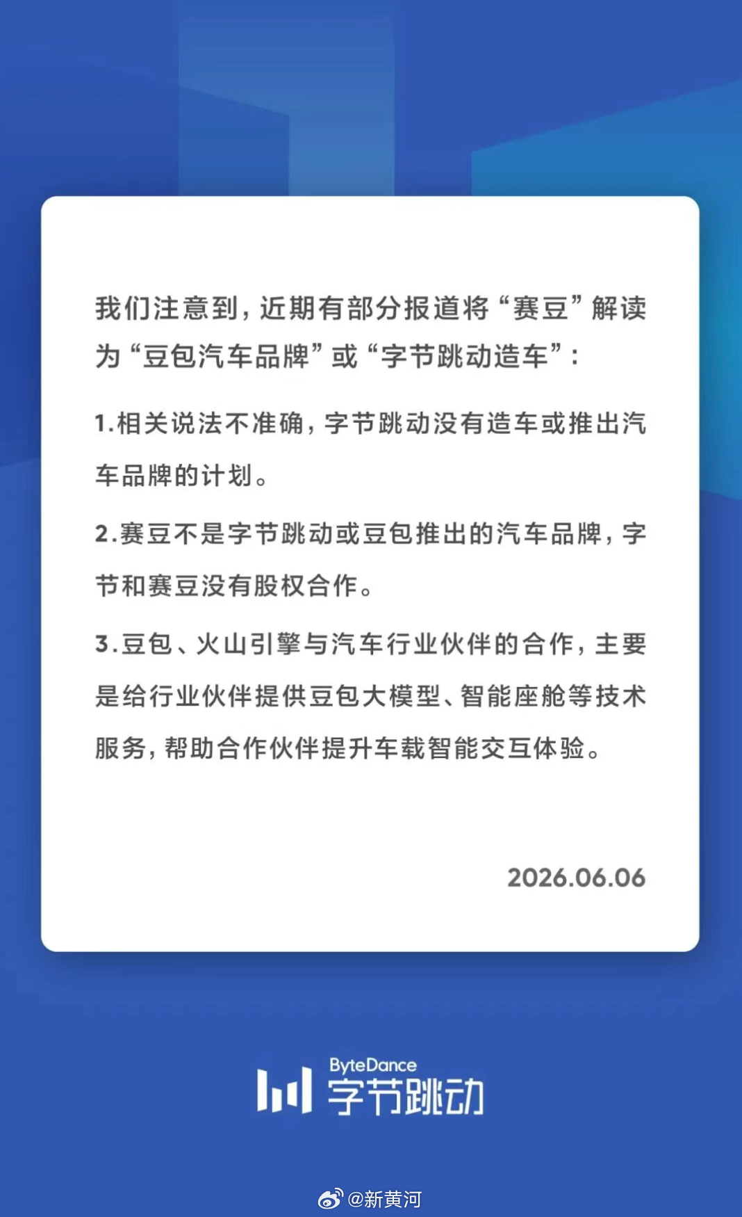 【#字节跳动声明没有造车计划# 】5月6日，据字节跳动发文：我们注意到，近期有部
