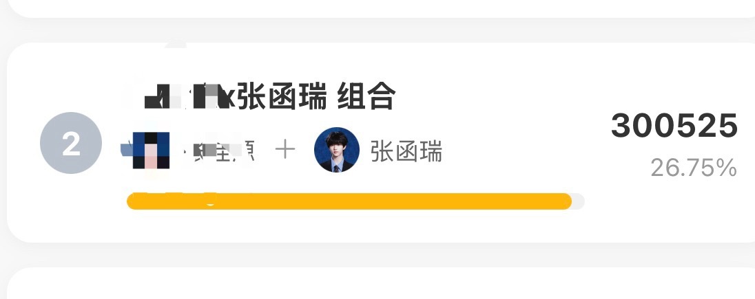 我们是真金白银🎫数突破三十万的第二名，是超过了很多很多人的第二名，和大家一起的