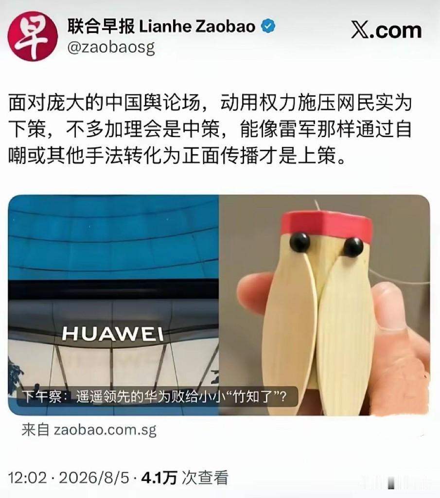 【联合早报谈华为舆情：混淆玩梗与网暴，逻辑站不住脚】
联合早报这套说法偷换了一个