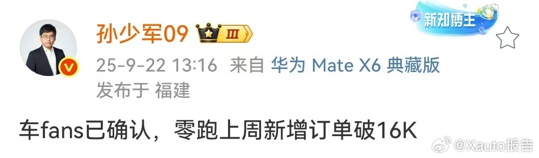 零跑上周新增订单破16000台9月22日，知名博主发布，车fans已确认，零跑上