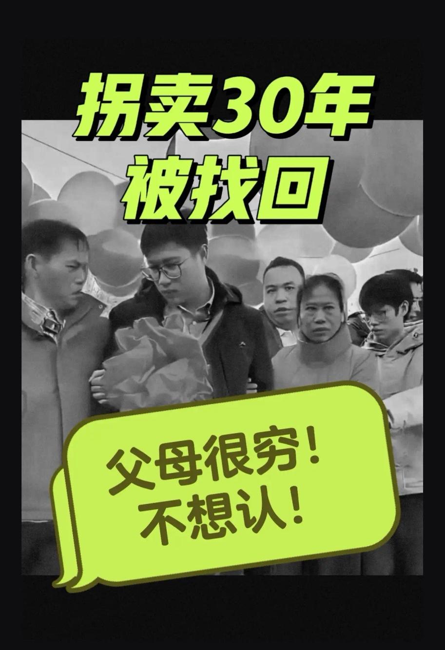 看到这条被拐30年认亲的新闻，真是让人心里又酸又堵，半辈子寻子的期盼，最后败给了