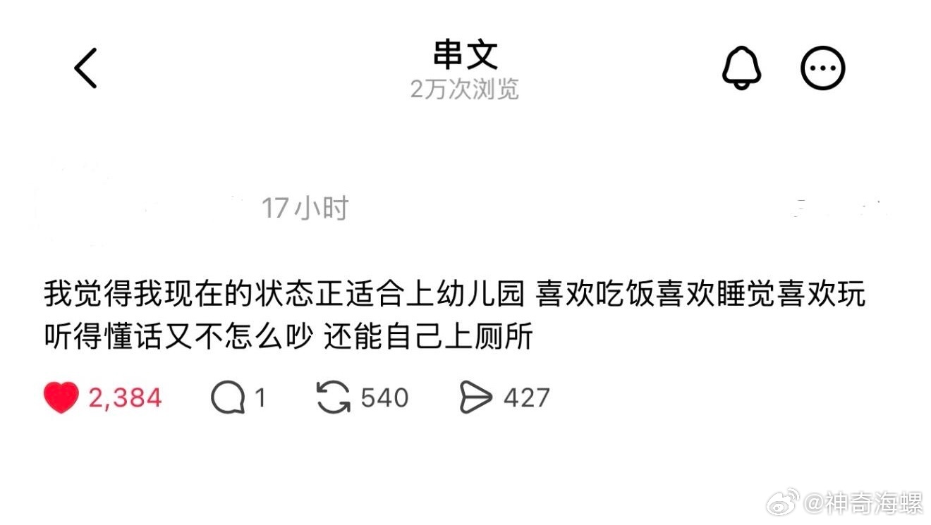 我现在的状态正适合上幼儿园 