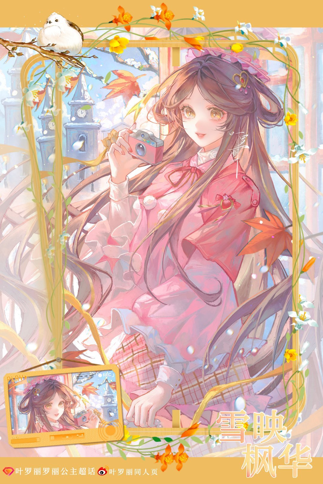 叶罗丽罗丽公主🌷罗丽·唯光所恕🍓心花初绽·伴丽而行🍓“世间治愈的是愿意自渡