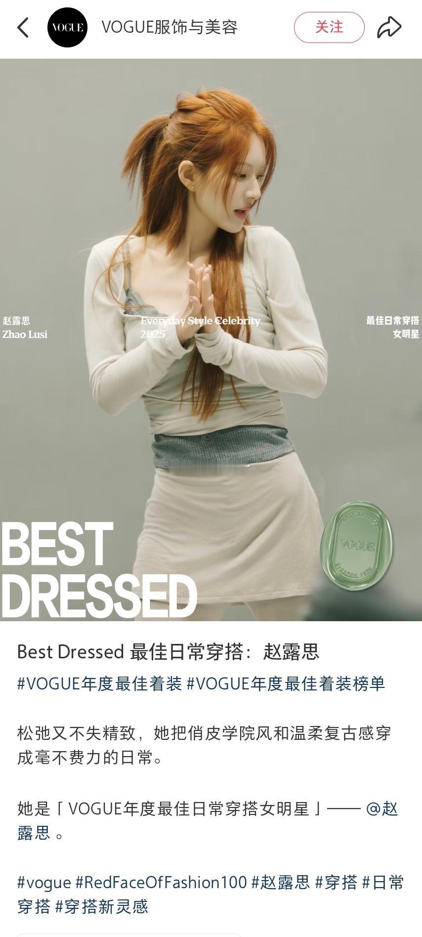 VOGUE Best Dressed 最佳日常穿搭之一赵露思 