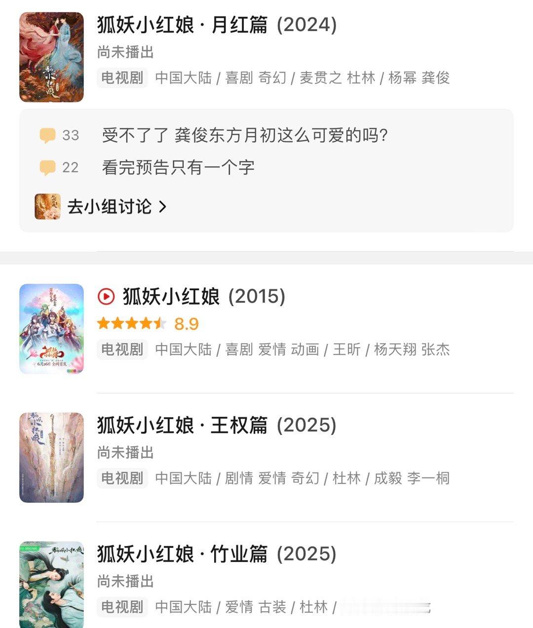 #狐妖系列播出时间#豆瓣显示杨幂龚俊狐妖月红篇今年播，刘诗诗张云龙竹叶篇和成毅李