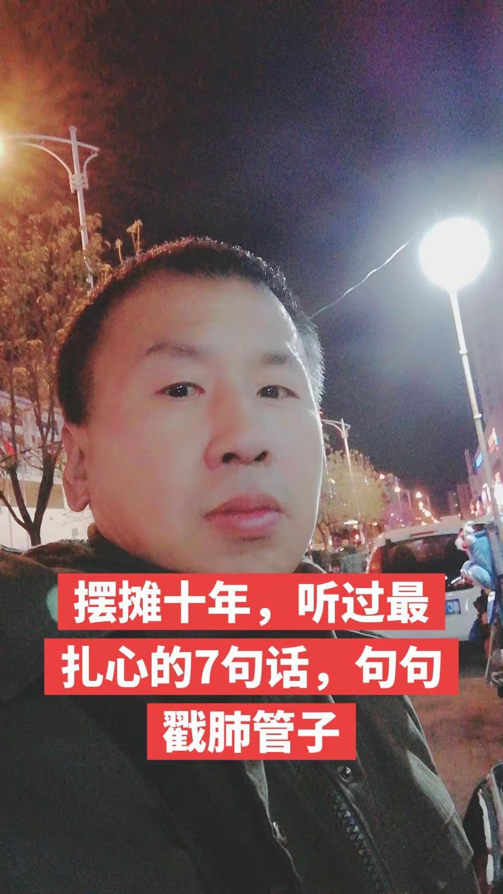 其实摆地摊在别人的眼中地位是最低的，连自己家的狗都嫌弃。我摆摊十年听到了各种各样