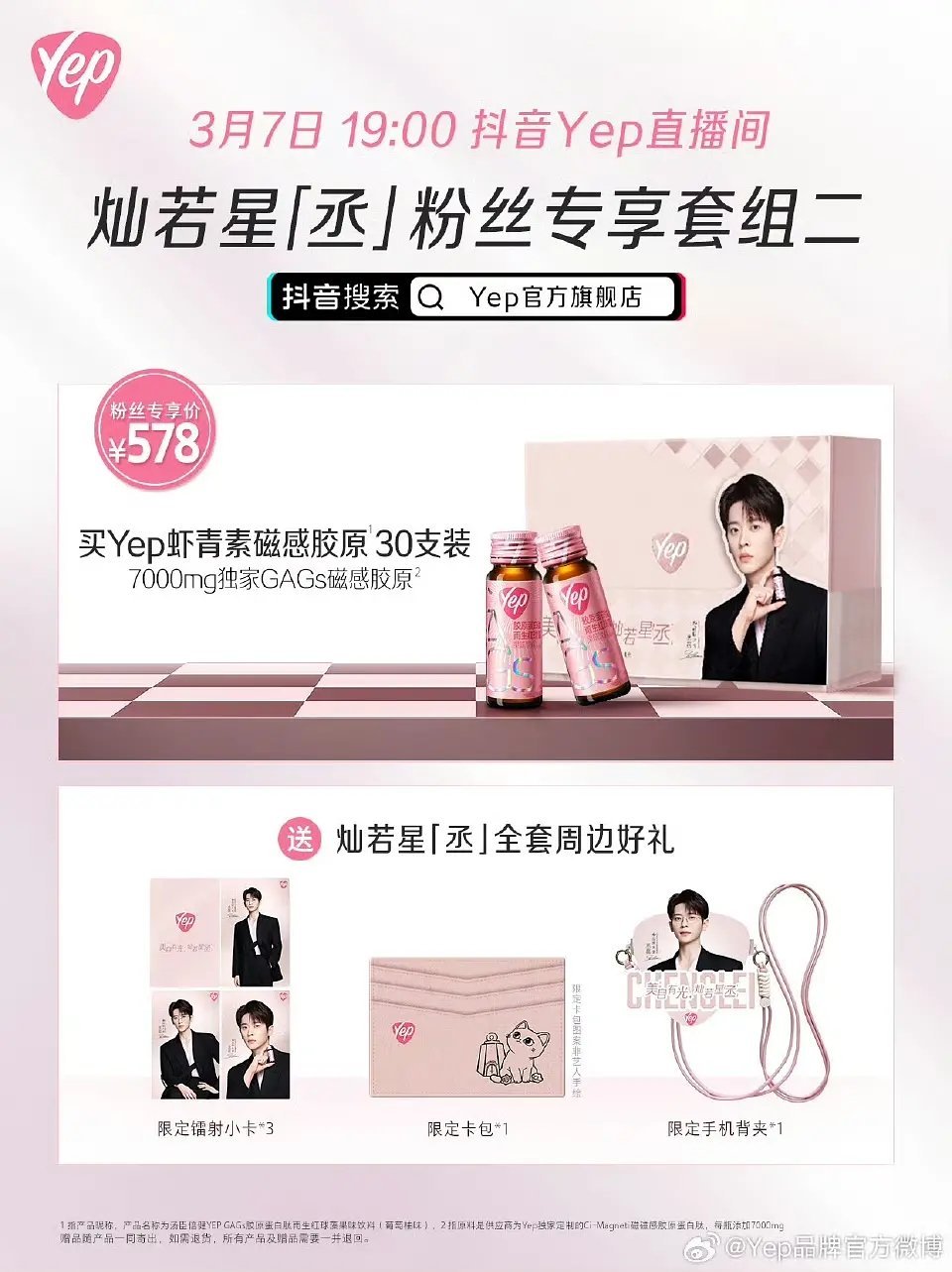 丞磊播剧红利来了，单日销售额破120万，总销售额破1400万！礼盒单价578！ 