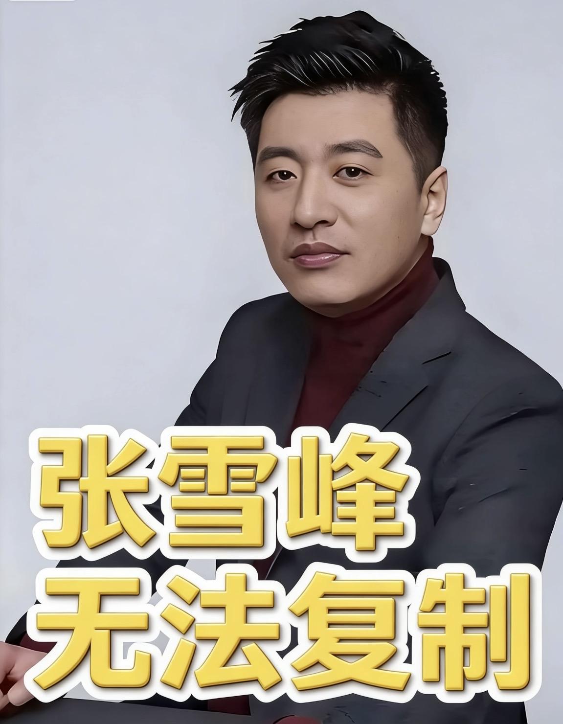 张雪峰无法复制

他生前说过：＂这种感受和感觉，
我相信不是每个人都有的。＂
不