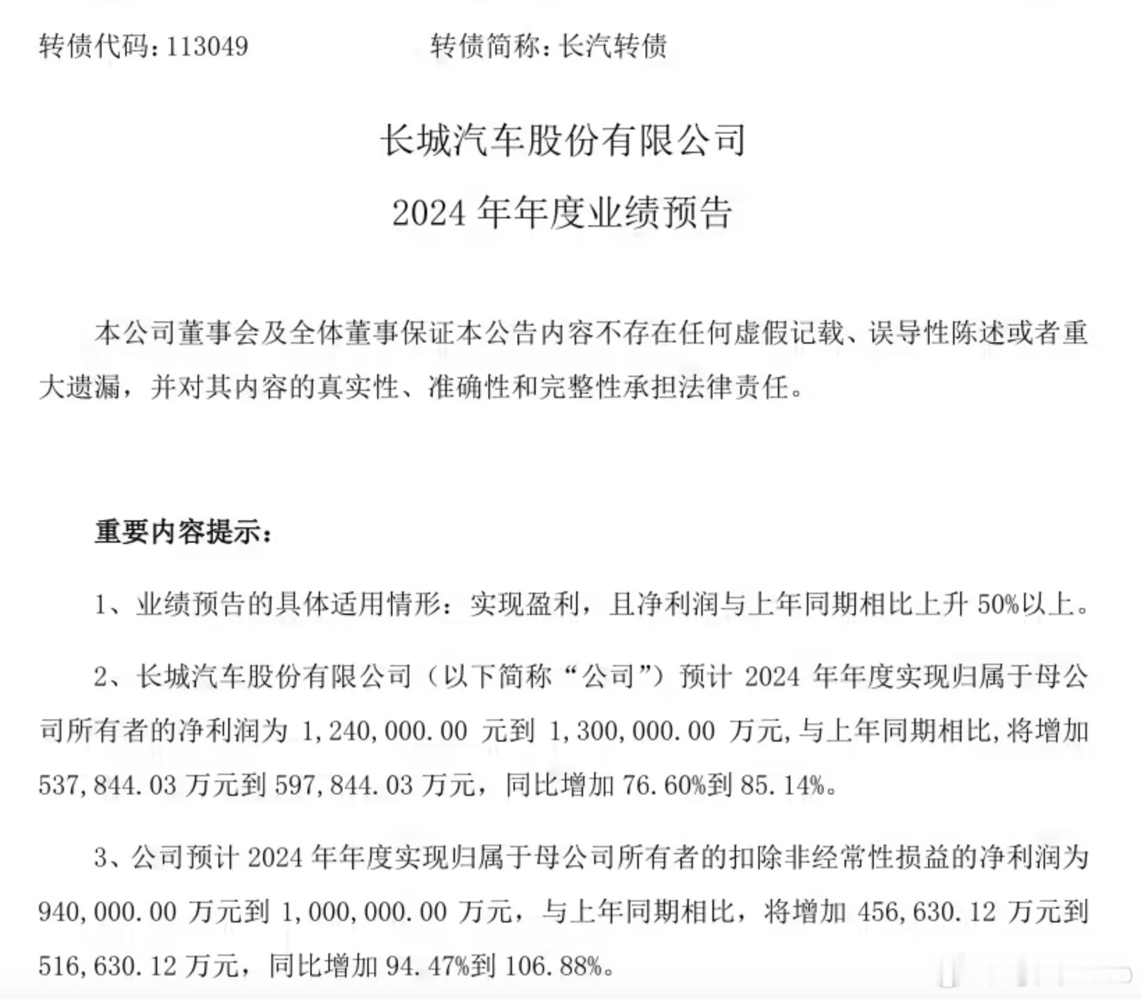 【每人Auto快讯｜长城汽车预计2024年净利润124亿~130亿元，同比增长7