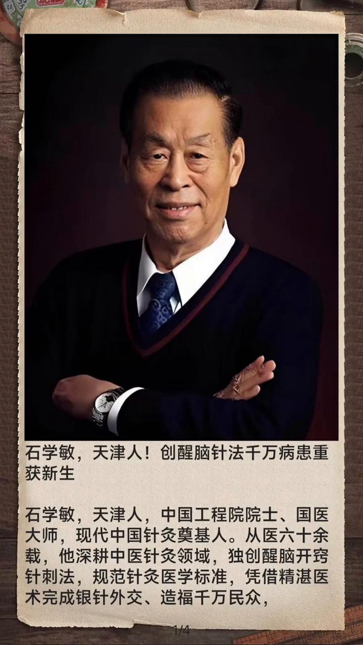 石学敏，天津人！创醒脑针法千万病患重获新生。
石学敏，天津人，中国工程院院士、国