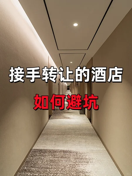 低于市场价的酒店转让，如何避坑❓