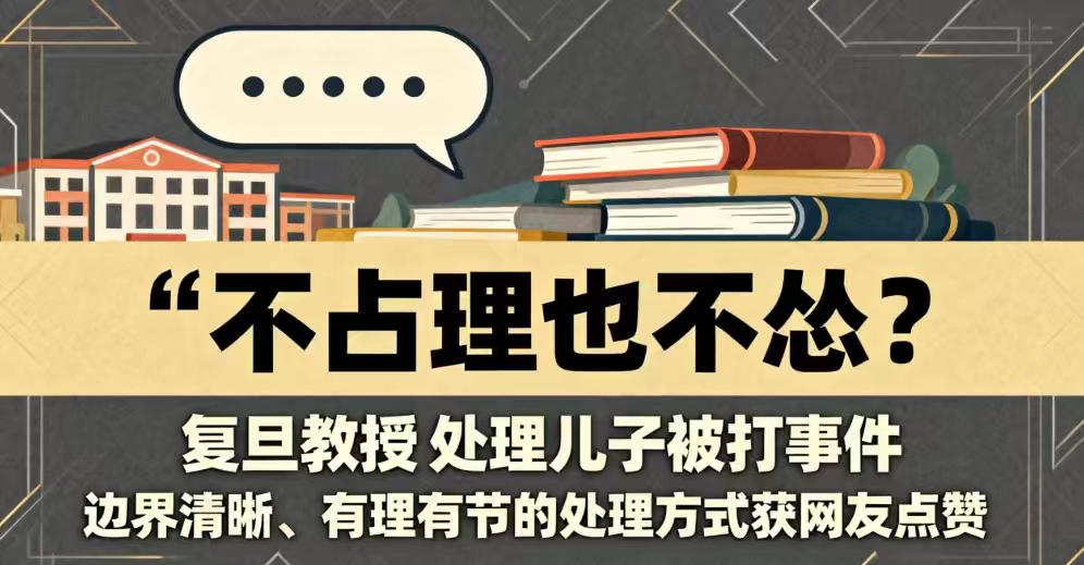 儿子在学校被打，这位复旦教授的处理方式值得所有家长借鉴
当孩子在学校受了委屈，你