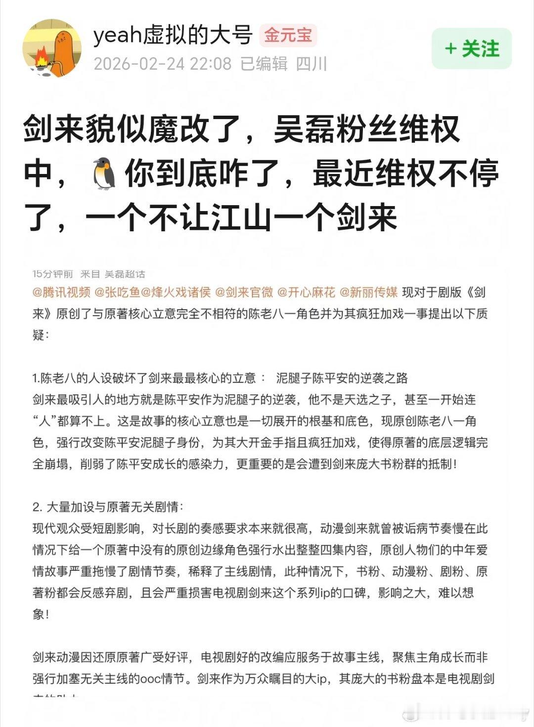 剑来 魔改好抓马，网传吴磊新剧《剑来》魔改很严重，目前吴磊粉丝正在维权中，🐧你