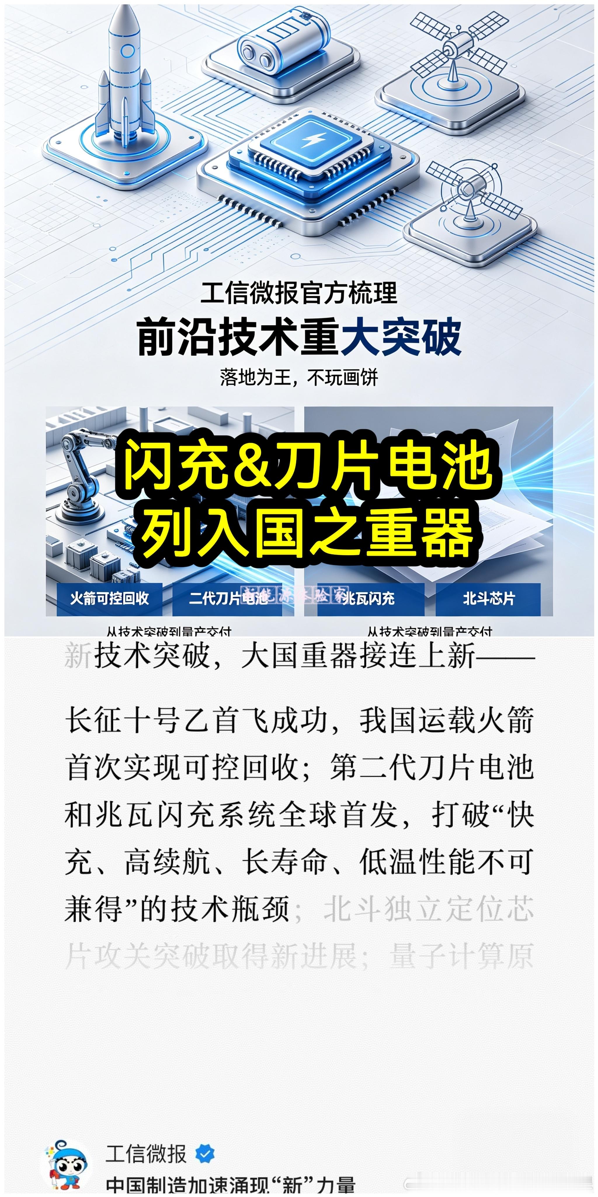 工信微报权威定调！第二代刀片电池、兆瓦闪充正式列入国之重器名录。航天回收火箭、北