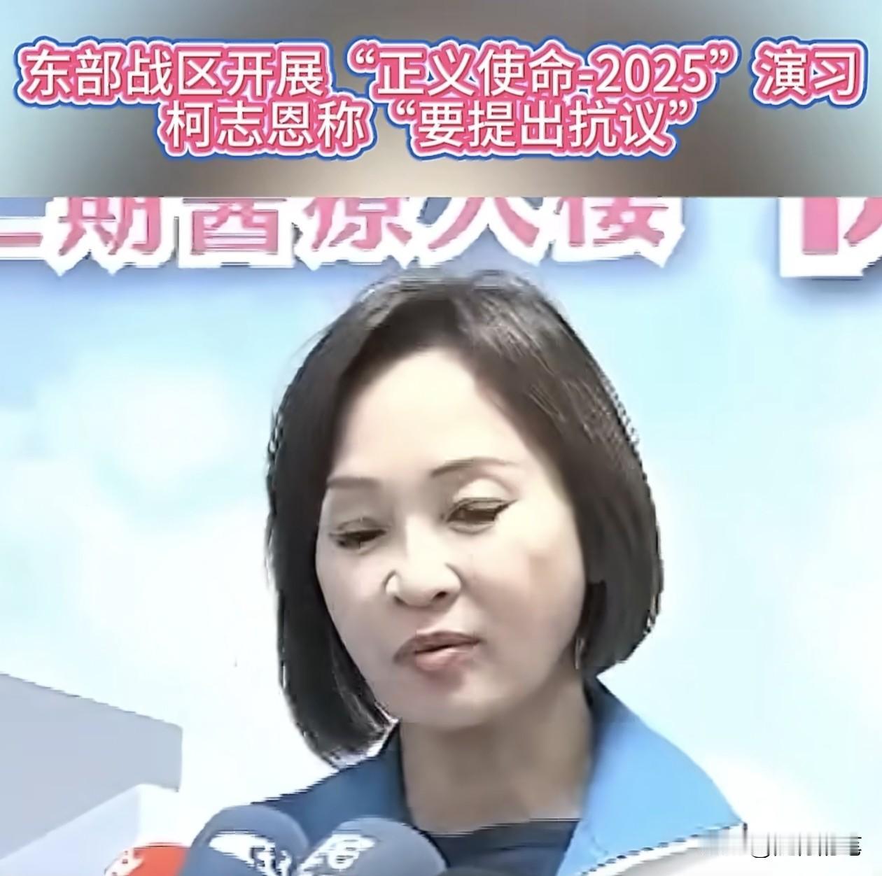 没想到蒋万安和柯志恩一路货色，面对大陆军演，居然呼吁“提出抗议”，又要谴责。
