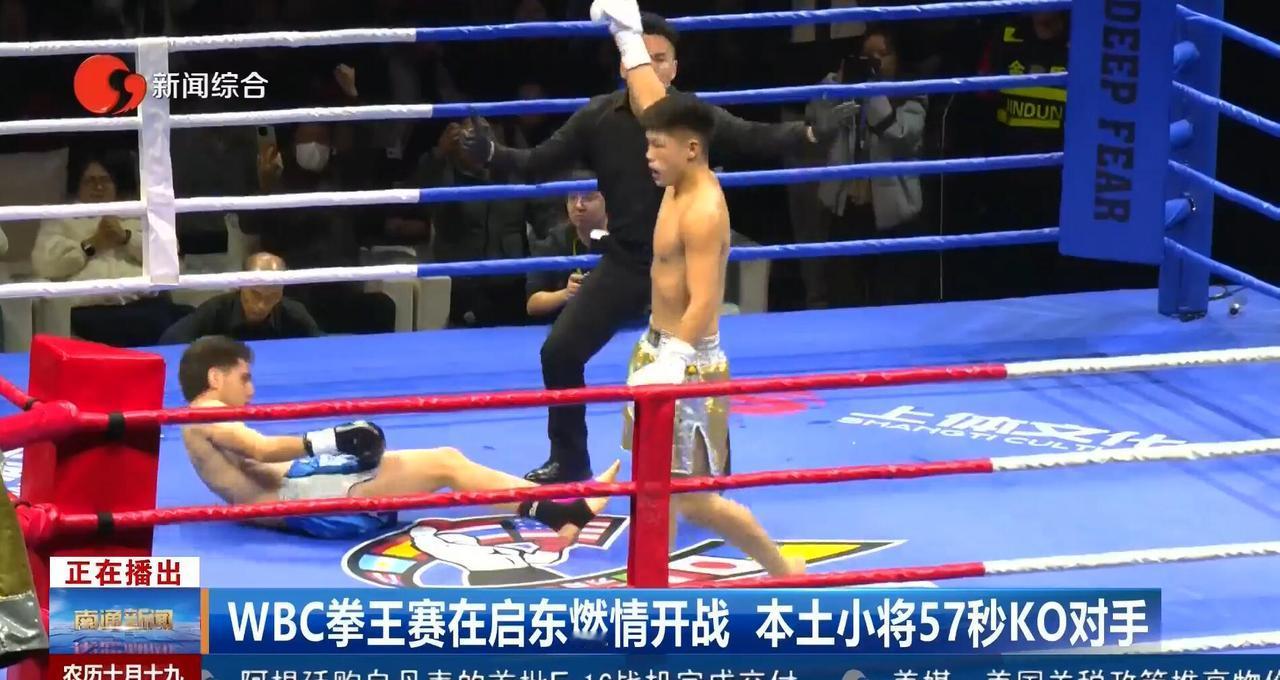 南通现在居然也举办WBC职业拳王争霸赛了，更令人意外的是来自南通本土的18岁小将