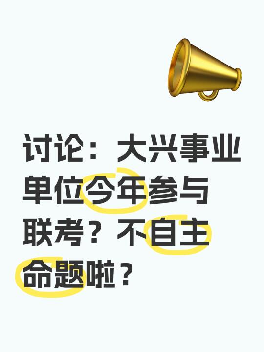 25大兴区事业编考试参加联考，不自己出题了？