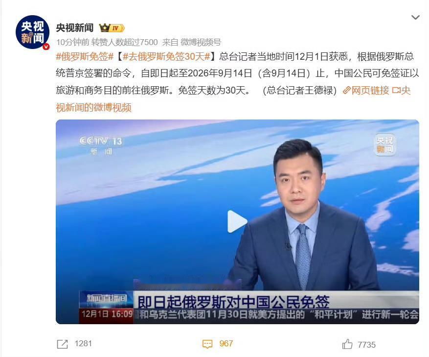 乌中生友。
俄罗斯对中国公民去俄罗斯免签30天。自即日起至2026年9月14日。